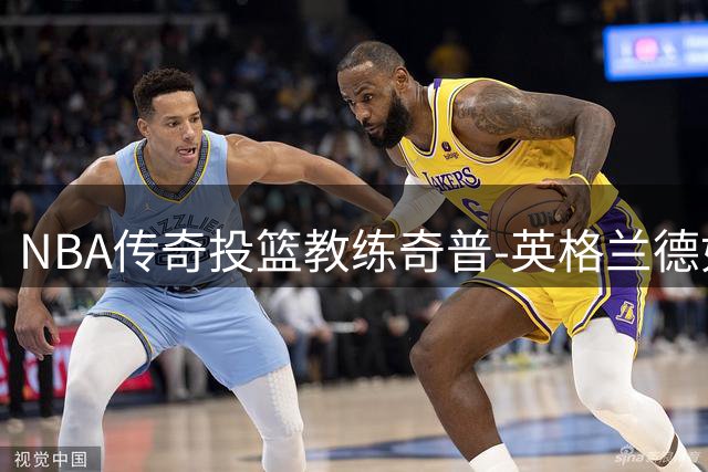NBA传奇投篮教练奇普-英格兰德如何重塑三位巨星的技术动作
