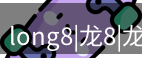 龙八头号玩家
