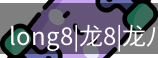 龙八头号玩家